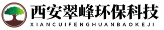 西安翠峰環保科技有限公司